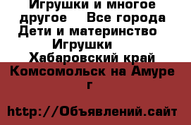 Игрушки и многое другое. - Все города Дети и материнство » Игрушки   . Хабаровский край,Комсомольск-на-Амуре г.